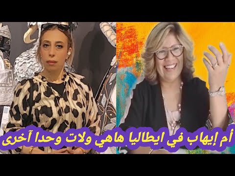 أم إيهاب في ايطاليا هاهي ولات وحدا آخرى