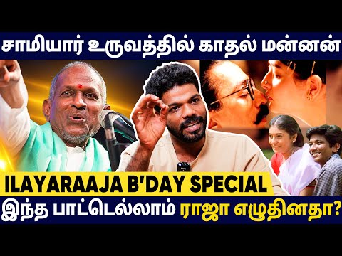 இளையராஜா தான் தமிழ்நாட்டின் மிகச்சிறந்த பாடலாசிரியர் - Vishan Talks | Ilayaraaja Birthday Special