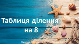 картинка: Математика. Таблиця ділення на 8. 2 клас. Дистанційне навчання.
