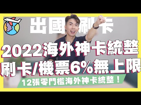 2022海外信用卡統整！海外神卡CUBE卡零門檻海外刷卡/網購、機票6%無上限！日本、韓國信用卡推薦！機票信用卡刷這張！出國信用卡統整｜SHIN LI 李勛