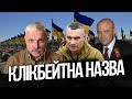 Відставка Кличка та Труханова. Перевага рф у FPV дронах. Важка ситуація на фронті. Обшуки СБУ.