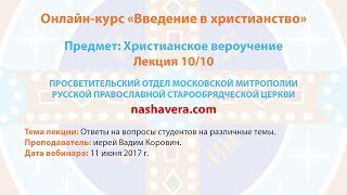 Видео 10/10 Христианское вероучение (иерей Вадим Коровин) (автор: Наша вера — сайт для всех, кто хочет стать лучше)