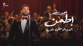 Ahmed Saad - Etamen | Official Music Video - 2026 | احمد سعد - اطمن