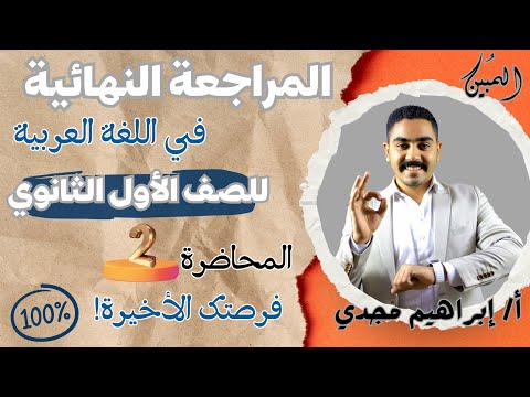 المراجعة النهائية المحاضرة الثانية لغة عربية الصف الأول الثانوي