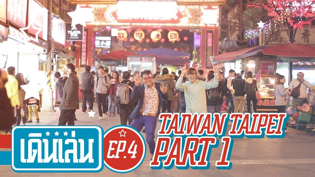 เดินเล่น EP.04 เที่ยวไต้หวันตลาดกลางคืน Feat. S.White (Part 1/3)