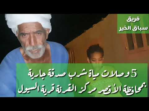 صدقة جارية وصلات مياه الصعيد