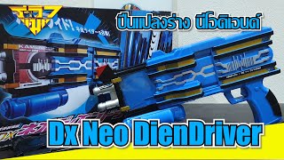 รีวิว ปืนแปลงร่าง นีโอดิเอนด์ (ดีเคด) DX Neo DienDriver (Decade) [ รีวิวแมน Review-man ]