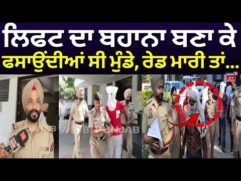 Mohali Honey Trap Racket | ਲਿਫਟ ਦਾ ਬਹਾਨਾ ਬਣਾ ਕੇ ਫਸਾਉਂਦੀਆਂ ਸੀ ਮੁੰਡੇ, ਰੇਡ ਮਾਰੀ ਤਾਂ... | N18V