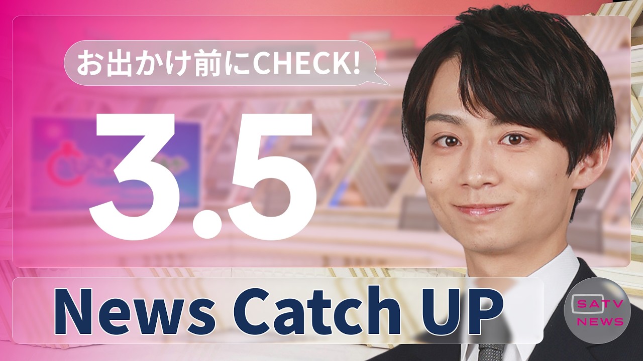 【3月5日】静岡朝日テレビがとびっきりな最新情報をお届け