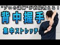 【背中握手】肩甲骨集中ストレッチ(リラクカレッジ公式)