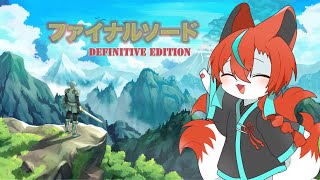 【#ファイナルソード 】かみげー！？🦊✨【Vtuber/伯道リル】