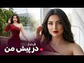 FARAHNOZ DAR PESHE MAN بازخوانی آهنگ جدید در پیش من FARAHNOZ DAR PESHE MAN بازخوانی آهنگ جدید در پیش من