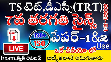 Ts Tet Dsc 2024 7th Class Science imp Bits Live Exam | Ts Tet Model Papers in Telugu | Ts Trt