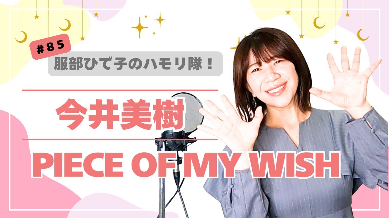 85 今井美樹『PIECE OF MY WISH』ハモリたいから歌ってみた♪【ドラマ