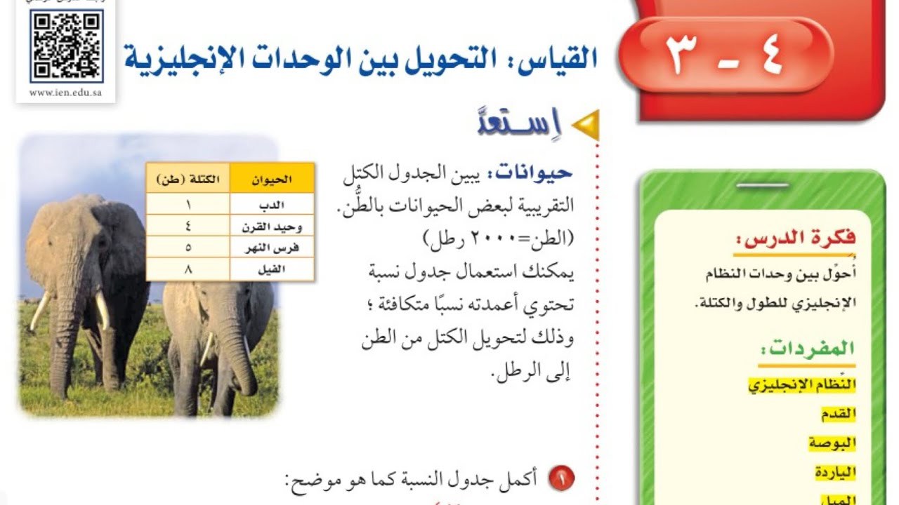 القياس : التحويل بين الوحدات الإنجليزية /رياضيات أول متوسط الفصل الدراسي الاول