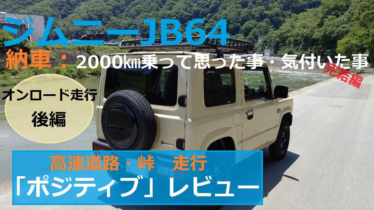ジムニーJB64】納車：2000㎞乗って～高速道路・峠 走行レビュー - YouTube