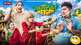 सगरक घरSagare Ko Gharepisode 246New Nepali Comedy Serial By Sagar Pandey14 Jun 2026