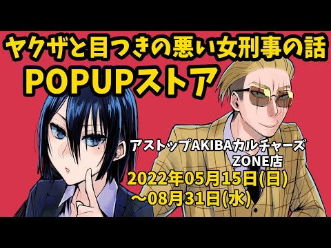 【告知】２周年有難う！ヤクザと目つきの悪い女刑事の話POPUPストア5月15日～8月31日まで開催中！【アストップAKIBAカルチャーズZONE店】