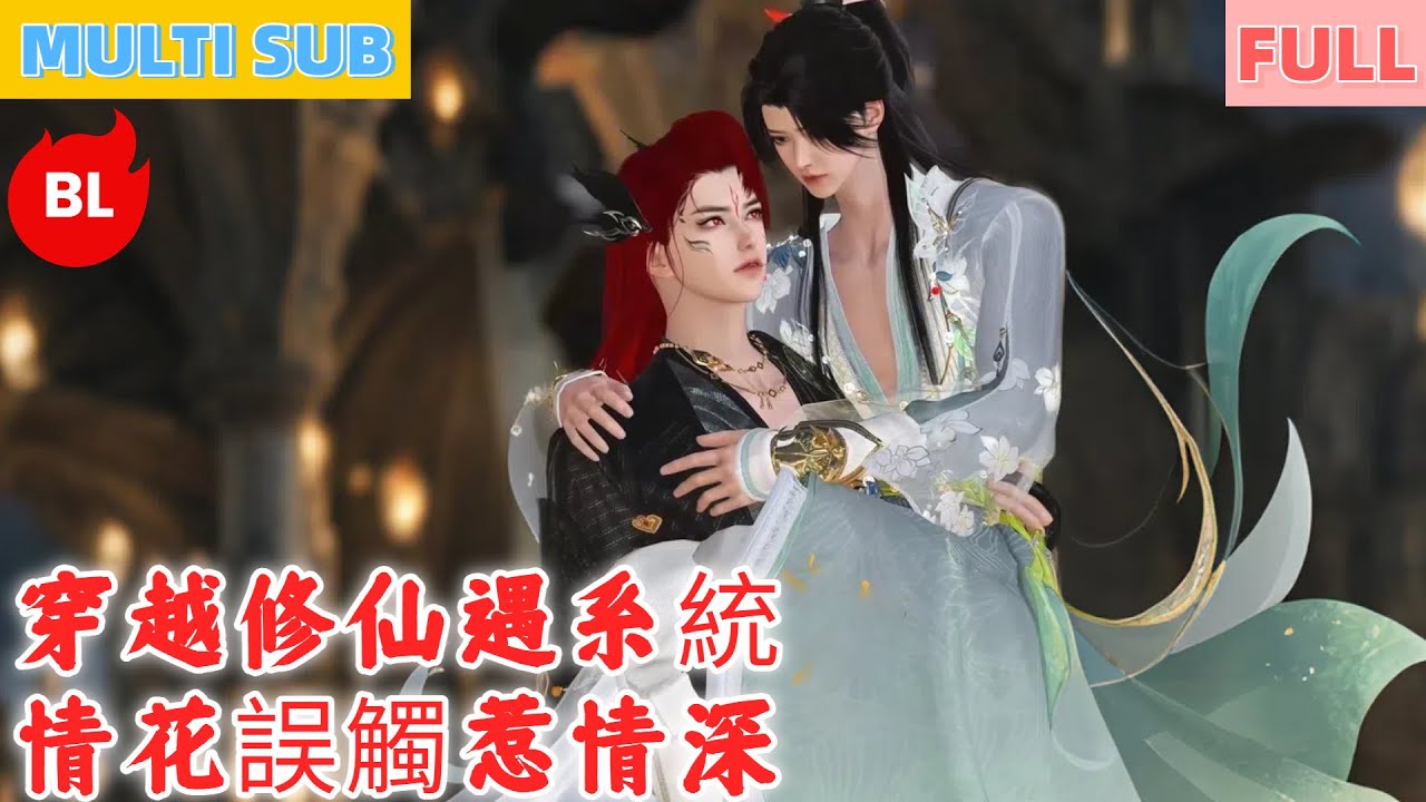【雙男主漫畫】一口氣看完丨穿越修仙遇系統，情花誤觸惹情深！魔尊尋覓癡追求，甜度翻倍虐狗超甜#LGBT #奇幻漫畫 #动画 #漫画 #動漫 #耽美 #双男主 #逆水寒 #LGBT #BL #gay