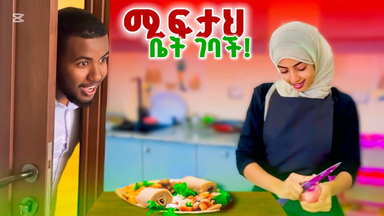 🚀 አብረን መኖር ጀመርን?