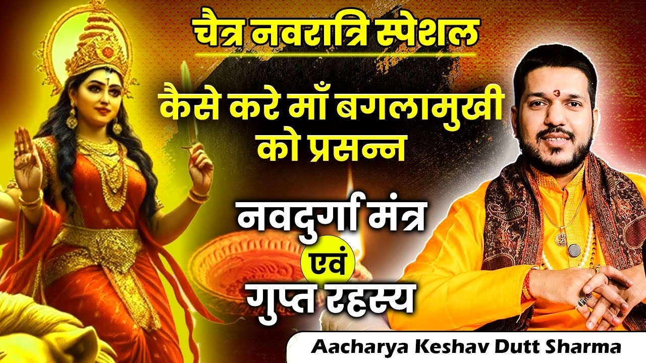 कैसे करे माँ बगलामुखी को प्रसन्न || नवदुर्गा मंत्र साधना 