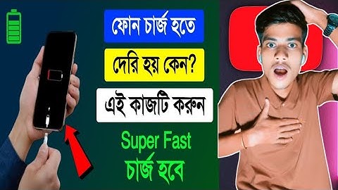 ফোন চার্জ হতে দেরি হয় কেন ? এই কাজটি করুন দ্রুত চার্জ হবে  | android phone fast charging settings