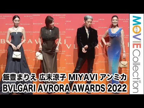 MIYAVI、新バンドに言及！飯豊まりえ、アンミカ、広末涼子らは美の競演／「BVLGARI AVRORA AWARDS 2022」フォトコール