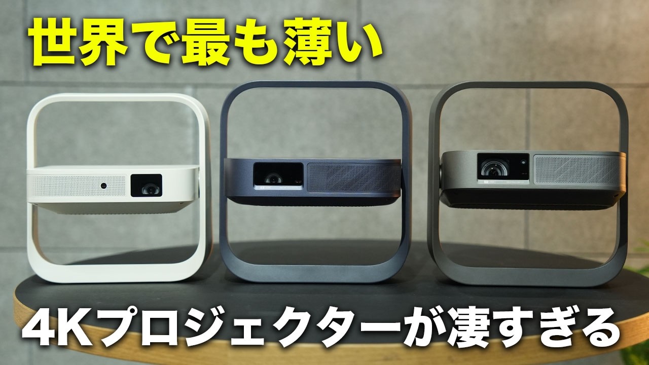 世界最薄の4Kプロジェクターでた！新型Elfin Flip 4Kが凄いわ… - YouTube
