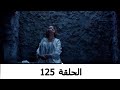 السلطانة كوسم الحلقة 125 