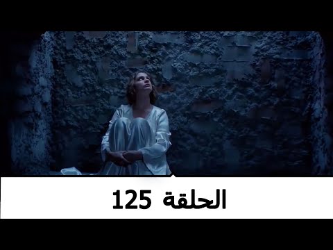 السلطانة كوسم الحلقة 125 