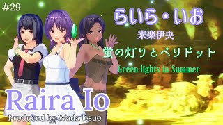 【らいら・いお 29】『 Green lights in Summer 』カスタムキャスト VTuber @WadaItsuo