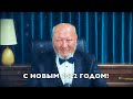 Новогоднее обращение 2022 М.С.  Норбеков