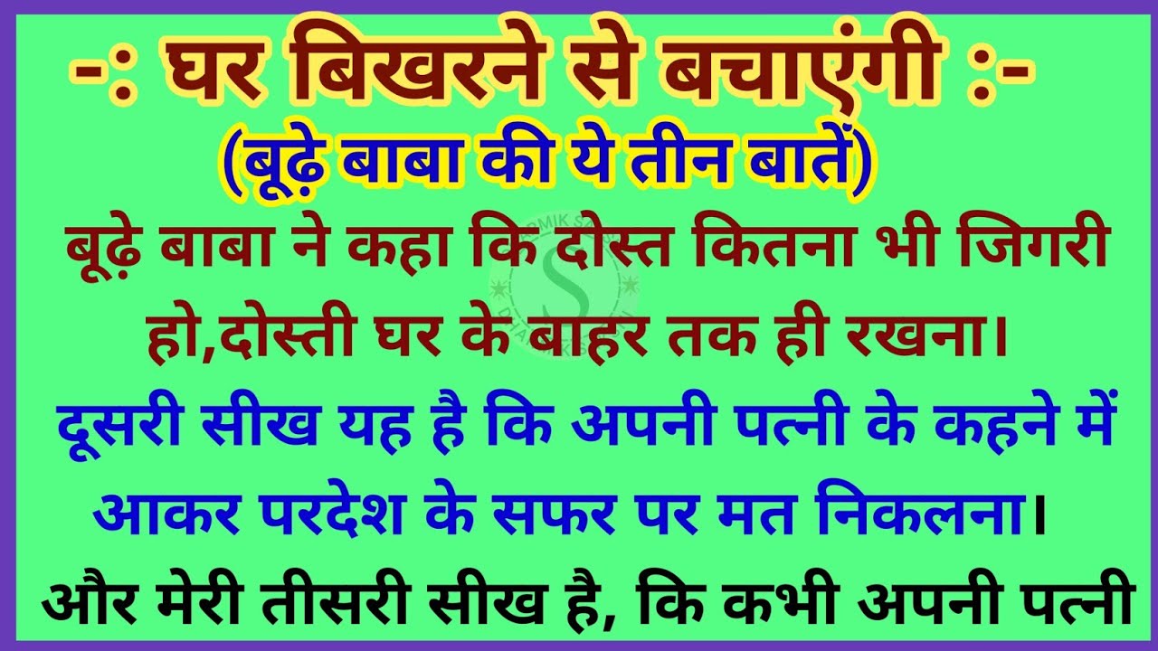 घर बिखरने से बचाएंगी बूढ़े बाबा की ये तीन बातें | gyanvardhak kahani| parivarik kahaniyan| dharmik