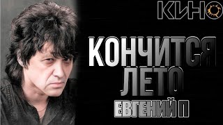 ЕВГЕНИЙ П - Кончится лето (AI COVER)