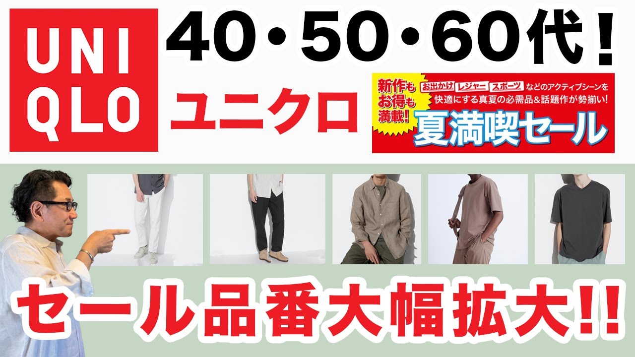 ユニクロ夏セールが大幅拡大‼️】『夏満喫セール❗️』スタート。大人