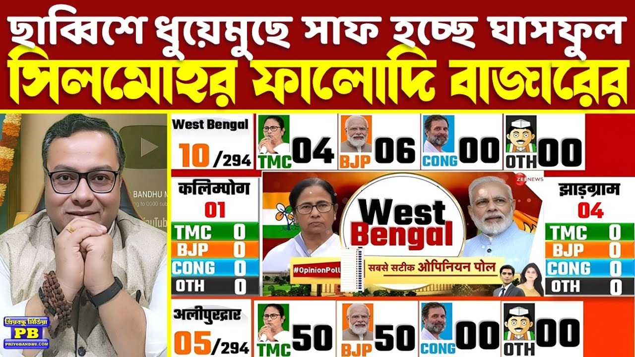 সাট্টাবাজারও কনফার্ম করে দিল কোনো অঙ্কেই ছাব্বিশে ফিরতে পারবে না ঘাসফুল! তড়িঘড়ি তৎপরতা শুরু কালীঘাটে