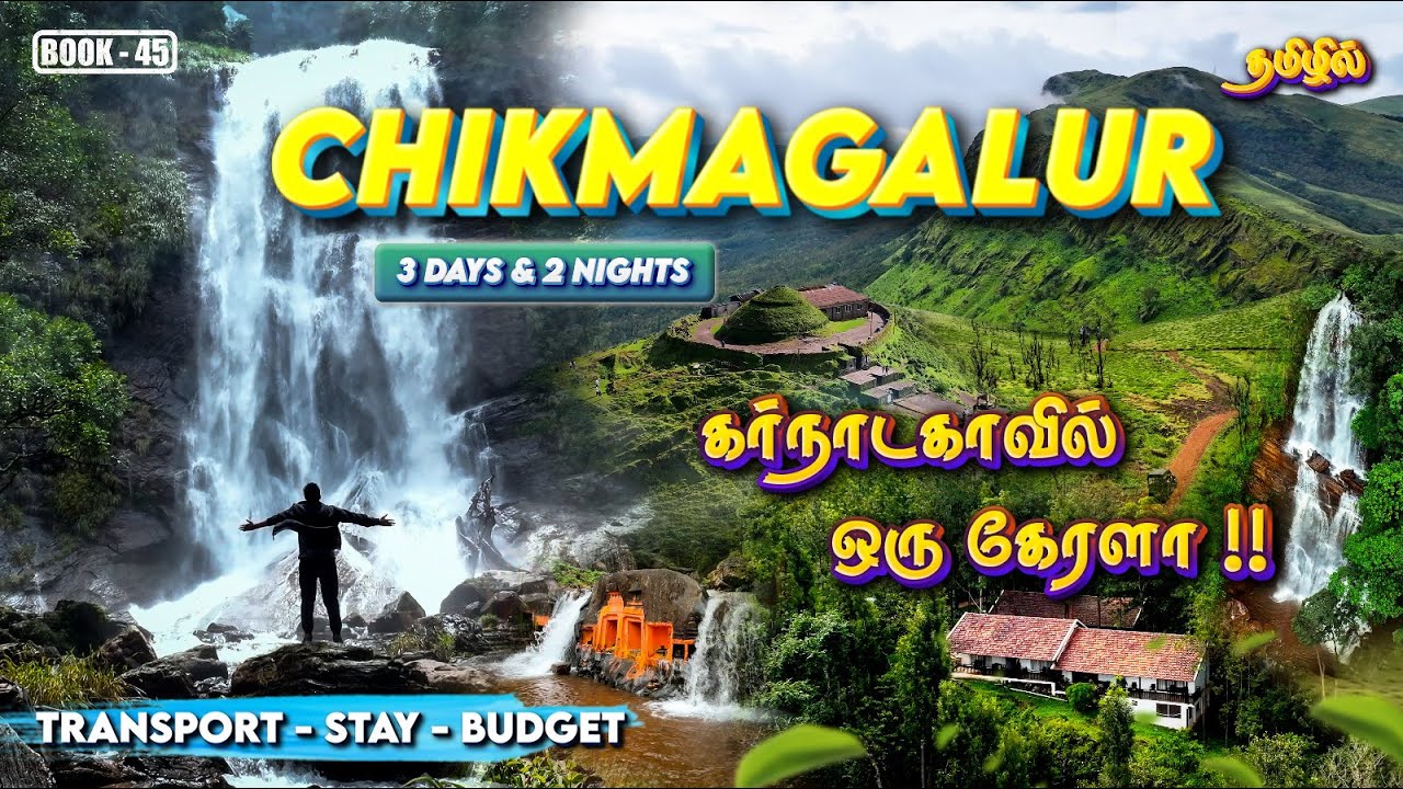😍❤️Полный путеводитель по Чикмагалуру на 3 дня | Туристические места |❤️Великолепный водопад, смо...