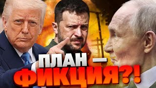 ЭТО САБОТАЖ: Украина и Европа тратят силы на план Трампа, пока Москва провоцирует ХАОС!