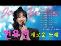 전유진 노래 모음 전유진 초혼 장윤정 ㅣ우리들의 쇼10
