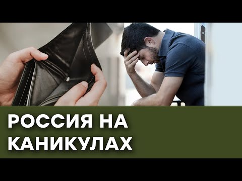 Миллионы безработных: почему власти России  отказываются поддерживать бизнес — Гражданская оборона