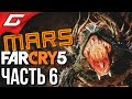 FAR CRY 5: Lost on Mars ➤ Прохождение #6 ➤ КОРОВЫ НА МАРСЕ?
