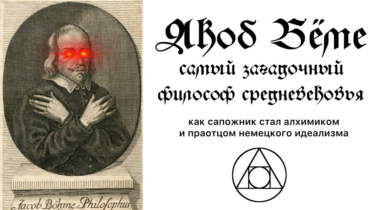 База герметизма. Алхимия Якоба Бёме. Разбор "Авроры".
