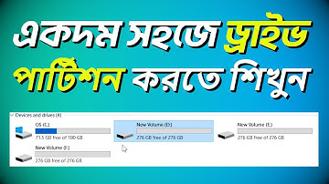 ড্রাইভ পার্টিশন করুন সহজেই | Create Partitions Easily | Shimul Tech Tips | #shimul_tech_tips #win10