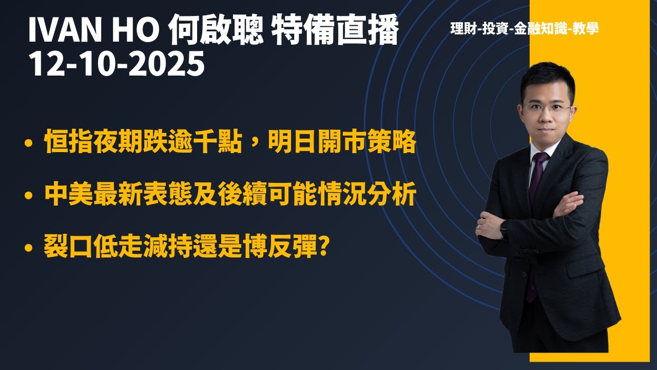 恒指夜期跌逾千點明日開市策略|中美最新表態及後續可能情況分析|裂口低開減持還是博反彈?|Ivan Ho何啟聰|理財|投資|金融知識|教學|