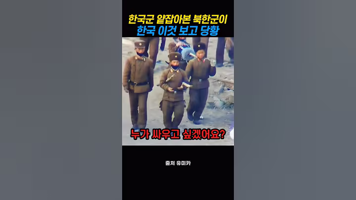 한국군을 얕잡아본 북한군인이 이것을 보고 당황