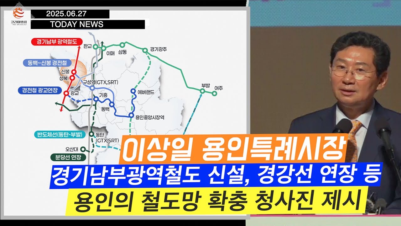 [코리아방송 투데이뉴스 250627] 용인시, '경기남부광역철도 신설, 경강선 연장 등 철도망 확충' 청사진 제시