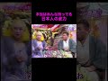 【オーラの泉】真の日本の底力【美輪明宏】#江原啓之 #切り抜き動画 #shorts #感動する話 #スピリチュアル #開運 #占い