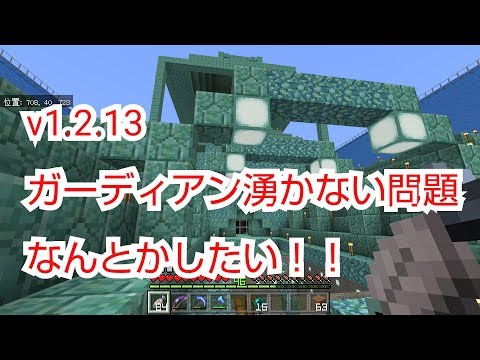 ひろばのマイクラ統合版 マイクラpe ライブ配信 407 V1 2 13ガーディアン湧かない問題なんとかしたい Youtube