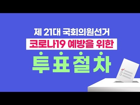 4월15일 총선 투표일! 코로나19에 투표소 이용 어떻게 하나요?