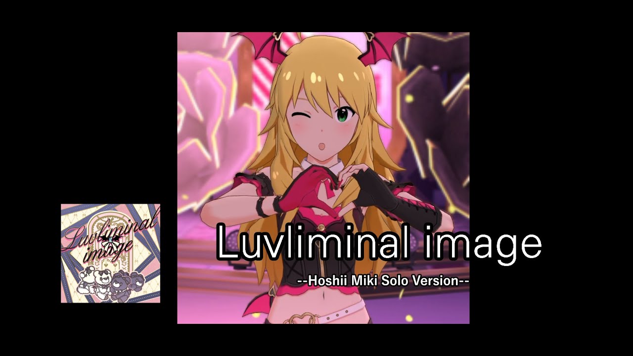 [Idolmaster Million Live! Theater Days] Luvliminal image (Hoshii Miki solo ver) MV